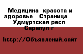  Медицина, красота и здоровье - Страница 2 . Удмуртская респ.,Сарапул г.